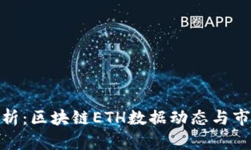 最新解析：区块链ETH数据动态与市场趋势