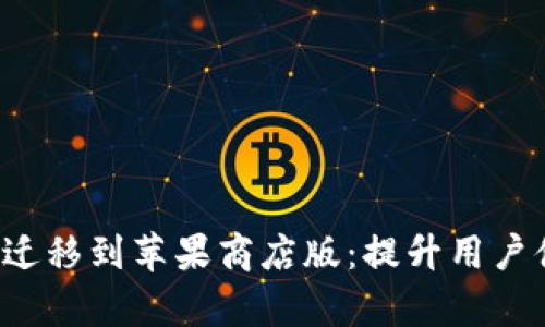 tpWalletpro迁移到苹果商店版：提升用户体验与安全性