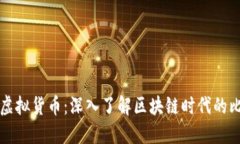 探索虚拟货币：深入了解区块链时代的比特币