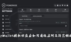 tpWallet授权被盗后如何有效应对及防范措施