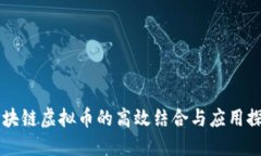 区块链虚拟币的高效结合与应用探索