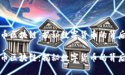 比特币区块链：揭秘数字货币的背后世界

比特币区块链：揭秘数字货币的背后世界