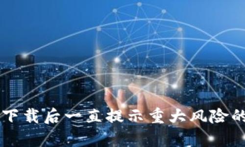 tpWallet下载后一直提示重大风险的解决办法