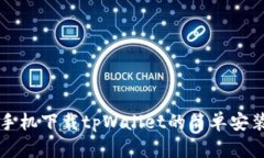 华为手机下载tpWallet的简单安装指南