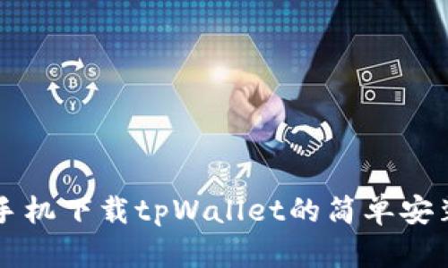 华为手机下载tpWallet的简单安装指南