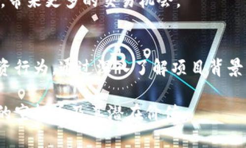 tpWallet的空投币：如何参与及其潜在收益分析

空投币, tpWallet, 加密货币, 区块链/guanjianci

什么是tpWallet的空投币？
tpWallet是一个新兴的加密货币钱包，凭借其用户友好的界面和强大的安全性，迅速在区块链社区中赢得了广泛关注。在加密货币世界中，