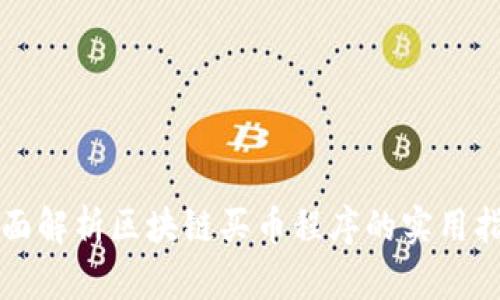 全面解析区块链买币程序的实用指南