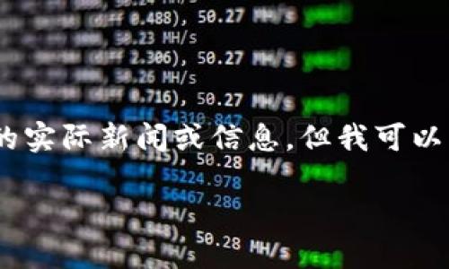 注意：由于我对2023年10月之前的数据有所限制，无法即时提供最新的实际新闻或信息。但我可以帮助您生成有关老梁区块链的内容，包括可能的、关键词和相关的问题。

老梁区块链：揭示2023年最新趋势与发展动态