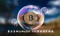易上手的tpWallet BSC买币详尽指南