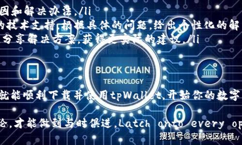   海外用户如何下载tpWallet的完整指南 / 

 guanjianci tpWallet, 下载指南, 海外用户, 数字钱包 /guanjianci 

一、什么是tpWallet？
tpWallet是一款全球范围内支持多种数字资产的数字钱包，它为用户提供了安全、便捷、快速的加密货币管理服务。用户可以通过tpWallet管理自己的数字货币，进行充值、转账、兑换等操作。设计精美、功能丰富，让它在众多数字钱包中脱颖而出，成为许多区块链爱好者的首选。

二、海外用户为何关注tpWallet？
随着区块链技术的快速发展，越来越多的全球用户开始注重数字资产的存储与管理。对于海外用户来说，tpWallet的优质性能和多样化的功能无疑让它成为一个理想选择。无论是追踪价格变化、进行跨国交易，还是参与不同的投资项目，tpWallet都可以满足用户的需求。

三、下载tpWallet的步骤
对于生活在海外的用户来说，下载tpWallet其实非常简单。下面我们将为你详细介绍下载的步骤：
ol
  listrong访问官方网站/strong：首先，你需要找到tpWallet的官方网站。在浏览器中输入网址，确保你进入的是官方的平台，避免下载到其他无效或恶意的应用程序。/li
  listrong选择平台/strong：tpWallet支持iOS和Android等多个系统，你需要根据你的手机操作系统选择相应的版本。如果你使用的是iPhone，就选择iOS；如果是Android手机，就选择Android的下载链接。/li
  listrong下载与安装/strong：点击下载链接后，系统会自动开始下载。下载完成后，根据提示进行安装。通常情况下，手机会自动引导你完成安装过程。/li
  listrong注册与登录/strong：安装完成后，打开tpWallet应用，你可能需要注册一个新账户，或者如果你已有账户，可以直接登录。在注册过程中，请确保填写准确的信息，以免影响使用。/li
/ol

四、使用tpWallet的好处
使用tpWallet，用户不仅能够轻松管理自己的数字资产，还能享受到多种附加服务和功能。
ul
  listrong安全性/strong：tpWallet采用先进的加密技术，保护用户的资产安全，防止黑客攻击和信息泄露。/li
  listrong多币种支持/strong：tpWallet支持多种主流数字货币，例如比特币(BTC)、以太坊(ETH)等，让用户无论持有何种资产，都能方便地管理和交易。/li
  listrong操作简单/strong：无论是新手还是有经验的投资者，tpWallet的界面设计都非常友好，用户可以轻松上手，快速进行各种操作。/li
  listrong实时交易信息/strong：tpWallet还提供实时的市场数据，用户可以随时了解到数字资产的最新行情，帮助他们做出决策。/li
/ul

五、常见问题解答
在使用tpWallet时，用户可能会面临一些常见问题，这里我们为大家整理了两个常见问题，并提供详细解答。

h41. 海外用户在使用tpWallet时需要注意什么？/h4
对于身处国外的用户，使用tpWallet时需要特别关注以下几点：
ul
  listrong法律合规性/strong：不同国家和地区对数字货币的监管政策各不相同。在下载和使用tpWallet之前，我们建议用户了解自己所在国家关于数字货币的法律法规，以确保合规。另外，一些国家可能会禁止或限制数字货币的使用，用户需要提高警惕，避免因法律问题导致不必要的损失。/li
  listrong网络连接/strong：合理稳定的网络连接对于数字钱包的使用非常重要。由于tpWallet需要实时交易信息和数据更新，用户在使用过程中如果遇到网络不稳定的问题，可能会影响操作体验。因此，建议用户在Wi-Fi环境下进行相关操作，确保流畅使用。/li
  listrong安全防护/strong：尽管tpWallet本身在安全性方面做得非常好，但用户个人的安全防护也同样重要。避免在公共场合使用tpWallet，在使用前确保开启手机的锁屏功能，并定期更换密码。此外，安全备份自己的私钥、助记词等也是保护资产的重要步骤。/li
/ul

h42. 如果在使用过程中遇到问题，该如何解决？/h4
在使用tpWallet的过程中，用户可能会遇到一些操作问题或技术故障。对此，我们建议采取以下措施：
ul
  listrong查阅官方帮助文档/strong：tpWallet官方网站通常会提供详细的FAQ和指导手册，用户可以通过这些资源快速找到问题原因和解决办法。/li
  listrong联系客服/strong：如果无法通过自助查阅的方式解决，可以尝试直接联系tpWallet的客服支持团队。他们通常会提供专业的技术支持，根据具体的问题，给出个性化的解决方案。/li
  listrong社区支持/strong：许多数字钱包都有自己的社群，用户可以在相关的社交媒体平台、论坛等地方寻求帮助，与其他用户互动，分享解决方案，获得更实际的建议。/li
/ul

总结
随着数字资产的普及和发展，tpWallet作为一款多功能的数字钱包，受到了越来越多用户的青睐。无论你身处何地，只要遵循上述步骤，就能顺利下载并使用tpWallet，开始你的数字资产管理之旅！同时，记得关注相关的法律法规，确保安全使用。希望这篇指南能帮助你解答疑惑，顺利使用tpWallet进行数字资产管理。

此外，科技日新月异，数字货币市场也在不断变化，未来可能会有更多新兴的钱包和平台涌现出来。保持对市场的敏感度、多参与社区讨论，才能做到与时俱进，Latch onto every opportunity.