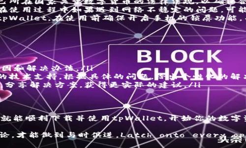   海外用户如何下载tpWallet的完整指南 / 

 guanjianci tpWallet, 下载指南, 海外用户, 数字钱包 /guanjianci 

一、什么是tpWallet？
tpWallet是一款全球范围内支持多种数字资产的数字钱包，它为用户提供了安全、便捷、快速的加密货币管理服务。用户可以通过tpWallet管理自己的数字货币，进行充值、转账、兑换等操作。设计精美、功能丰富，让它在众多数字钱包中脱颖而出，成为许多区块链爱好者的首选。

二、海外用户为何关注tpWallet？
随着区块链技术的快速发展，越来越多的全球用户开始注重数字资产的存储与管理。对于海外用户来说，tpWallet的优质性能和多样化的功能无疑让它成为一个理想选择。无论是追踪价格变化、进行跨国交易，还是参与不同的投资项目，tpWallet都可以满足用户的需求。

三、下载tpWallet的步骤
对于生活在海外的用户来说，下载tpWallet其实非常简单。下面我们将为你详细介绍下载的步骤：
ol
  listrong访问官方网站/strong：首先，你需要找到tpWallet的官方网站。在浏览器中输入网址，确保你进入的是官方的平台，避免下载到其他无效或恶意的应用程序。/li
  listrong选择平台/strong：tpWallet支持iOS和Android等多个系统，你需要根据你的手机操作系统选择相应的版本。如果你使用的是iPhone，就选择iOS；如果是Android手机，就选择Android的下载链接。/li
  listrong下载与安装/strong：点击下载链接后，系统会自动开始下载。下载完成后，根据提示进行安装。通常情况下，手机会自动引导你完成安装过程。/li
  listrong注册与登录/strong：安装完成后，打开tpWallet应用，你可能需要注册一个新账户，或者如果你已有账户，可以直接登录。在注册过程中，请确保填写准确的信息，以免影响使用。/li
/ol

四、使用tpWallet的好处
使用tpWallet，用户不仅能够轻松管理自己的数字资产，还能享受到多种附加服务和功能。
ul
  listrong安全性/strong：tpWallet采用先进的加密技术，保护用户的资产安全，防止黑客攻击和信息泄露。/li
  listrong多币种支持/strong：tpWallet支持多种主流数字货币，例如比特币(BTC)、以太坊(ETH)等，让用户无论持有何种资产，都能方便地管理和交易。/li
  listrong操作简单/strong：无论是新手还是有经验的投资者，tpWallet的界面设计都非常友好，用户可以轻松上手，快速进行各种操作。/li
  listrong实时交易信息/strong：tpWallet还提供实时的市场数据，用户可以随时了解到数字资产的最新行情，帮助他们做出决策。/li
/ul

五、常见问题解答
在使用tpWallet时，用户可能会面临一些常见问题，这里我们为大家整理了两个常见问题，并提供详细解答。

h41. 海外用户在使用tpWallet时需要注意什么？/h4
对于身处国外的用户，使用tpWallet时需要特别关注以下几点：
ul
  listrong法律合规性/strong：不同国家和地区对数字货币的监管政策各不相同。在下载和使用tpWallet之前，我们建议用户了解自己所在国家关于数字货币的法律法规，以确保合规。另外，一些国家可能会禁止或限制数字货币的使用，用户需要提高警惕，避免因法律问题导致不必要的损失。/li
  listrong网络连接/strong：合理稳定的网络连接对于数字钱包的使用非常重要。由于tpWallet需要实时交易信息和数据更新，用户在使用过程中如果遇到网络不稳定的问题，可能会影响操作体验。因此，建议用户在Wi-Fi环境下进行相关操作，确保流畅使用。/li
  listrong安全防护/strong：尽管tpWallet本身在安全性方面做得非常好，但用户个人的安全防护也同样重要。避免在公共场合使用tpWallet，在使用前确保开启手机的锁屏功能，并定期更换密码。此外，安全备份自己的私钥、助记词等也是保护资产的重要步骤。/li
/ul

h42. 如果在使用过程中遇到问题，该如何解决？/h4
在使用tpWallet的过程中，用户可能会遇到一些操作问题或技术故障。对此，我们建议采取以下措施：
ul
  listrong查阅官方帮助文档/strong：tpWallet官方网站通常会提供详细的FAQ和指导手册，用户可以通过这些资源快速找到问题原因和解决办法。/li
  listrong联系客服/strong：如果无法通过自助查阅的方式解决，可以尝试直接联系tpWallet的客服支持团队。他们通常会提供专业的技术支持，根据具体的问题，给出个性化的解决方案。/li
  listrong社区支持/strong：许多数字钱包都有自己的社群，用户可以在相关的社交媒体平台、论坛等地方寻求帮助，与其他用户互动，分享解决方案，获得更实际的建议。/li
/ul

总结
随着数字资产的普及和发展，tpWallet作为一款多功能的数字钱包，受到了越来越多用户的青睐。无论你身处何地，只要遵循上述步骤，就能顺利下载并使用tpWallet，开始你的数字资产管理之旅！同时，记得关注相关的法律法规，确保安全使用。希望这篇指南能帮助你解答疑惑，顺利使用tpWallet进行数字资产管理。

此外，科技日新月异，数字货币市场也在不断变化，未来可能会有更多新兴的钱包和平台涌现出来。保持对市场的敏感度、多参与社区讨论，才能做到与时俱进，Latch onto every opportunity.