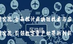 火币区块链研究院：全面探讨区块链技术与应用