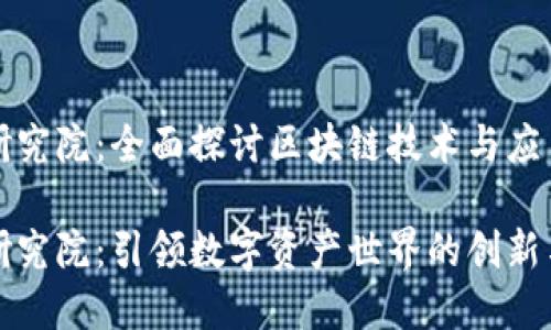 火币区块链研究院：全面探讨区块链技术与应用的前沿机构

火币区块链研究院：引领数字资产世界的创新与探索