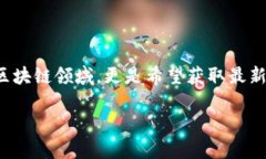 思考一个且的用户在搜索“区块链大财神最新消