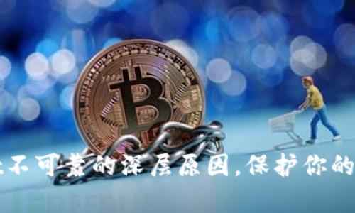 揭示tpWallet不可靠的深层原因，保护你的数字资产安全