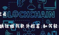 思考一个且的优质2023年最新区块链赚钱软件推荐