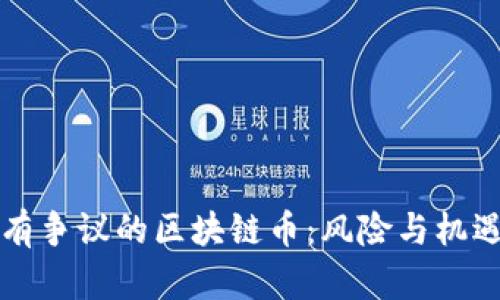 当下有争议的区块链币：风险与机遇并存
