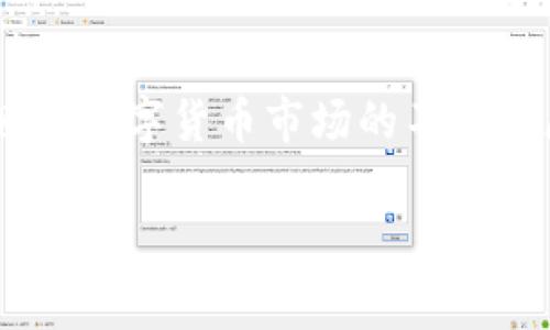 tpWallet：新兴数字资产钱包的背后故事

在数字货币迅猛发展的今天，投资者和交易者们都在寻找更加安全、便捷的数字资产管理工具。tpWallet正是这样一家崭露头角的钱包服务，随着它在市场上逐渐受到关注，大家不禁要问：tpWallet发行了自己的币吗？为了更深入地了解这个问题，我们需要先对tpWallet进行全面的剖析。

什么是tpWallet？

tpWallet是一款集成了多种功能的数字资产钱包，不仅可以存储主流的加密货币，还支持多种代币的交易和管理。它的设计初衷是为了让用户能够更加轻松地管理他们的数字资产，并提供一个安全的环境来进行交易。与许多其他钱包不同的是，tpWallet的用户界面友好，操作简便，适合各种层次的用户。

tpWallet的核心功能

tpWallet的核心功能包括资产管理、交易所功能、以及与去中心化金融（DeFi）应用的兼容性。无论你是想要简单地储存几种加密货币，还是希望进行复杂的投资操作，tpWallet都能为你提供一个完善的平台。

tpWallet是否发行了自己的币？

关于tpWallet是否发行了自己的币，这是一个备受关注的问题。实际上，到目前为止，tpWallet并没有推出自己的代币。它的目标是帮助用户更好地管理和交易已有的数字资产，而非通过发行新币来吸引关注。这样一来，tpWallet更加专注于其核心功能：创造一个安全、便捷的数字资产管理平台。

虽然tpWallet没有自己的币，但它支持的多种数字资产和代币交易仍让用户的选择多样化。用户可以在tpWallet上管理如比特币、以太坊、莱特币，甚至是一些较小的山寨币，这样的多样性使得tpWallet在竞争激烈的市场上站稳了脚跟。

tpWallet的安全性

安全性一直是数字货币钱包的重要考量之一。tpWallet非常重视用户资产的安全，采用了多层次的安全措施，包括冷存储、双重身份验证以及密码保护。这些措施能够有效地降低用户资产被盗的风险。

如何使用tpWallet？

使用tpWallet非常简单。用户只需下载并安装应用程序，接着创建一个钱包，确定安全密码，然后就可以开始添加和管理自己的数字资产。tpWallet还提供了详细的使用指南，确保用户能够顺利上手。

tpWallet的未来展望

尽管tpWallet目前没有发行自己的币，但在未来的市场竞争中，它仍有着广阔的前景。随着越来越多的用户认识到数字货币的重要性，tpWallet有着极大的成长空间。同时，tpWallet团队也在不断改善用户体验，借助技术创新来提升其服务质量。

相关讨论问题

随着tpWallet的逐渐成长，用户常常会提出一些与其使用相关的重要问题。以下是两个比较常见的问题：

问题一：tpWallet的用户友好性如何？

用户友好性是指用户在使用过程中感受到的便捷程度。tpWallet在这方面做出了诸多努力。它的界面设计直观简洁，用户可以迅速找到所需的功能。此外，tpWallet还提供了多语言支持，方便全球用户使用。

例如，用户在创账户或进行操作时，都会看到清晰的提示和指引。即使是技术小白，也能轻松上手。同时，tpWallet还配备了在线客服，能够解答用户在使用过程中遇到的各种问题。这种贴心服务无疑提升了用户的使用体验。

问题二：tpWallet未来是否会考虑发行自己的币？

这一问题在用户中引发了热烈的讨论。虽然tpWallet目前并没有发行自己的币，但未来是否会转变策略尚不得而知。根据市场动态和用户需求，tpWallet未来可能会考虑发行新币，以增强其市场竞争力。

然而，这也要根据公司内部的规划与市场环境的变化而定。如果tpWallet选择发行自己的代币，可能会带来全新的生态体系与用户互动体验，也可能在投资者中引起更多的关注和信任。在此之前，tpWallet将会继续专注于其现有产品，确保用户的需求能够得到满足。

总结

总体来说，tpWallet作为一款数字资产钱包，虽然没有发行自己的币，但它仍然凭借功能完善、安全性高和用户友好性获得了广泛的认可。随着数字货币市场的不断发展，tpWallet的未来值得期待。用户在选择数字资产钱包时，不妨考虑这款尽管相对年轻但充满潜力的tpWallet。

tpWallet：是否发行了自己的币？全面分析与解读