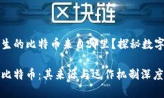 区块链中产生的比特币来自哪里？探秘数字货币
