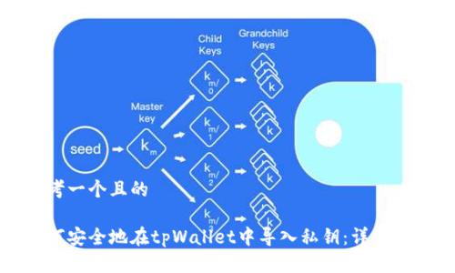 思考一个且的

如何安全地在tpWallet中导入私钥：详细指南