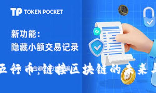 探索五行币：链接区块链的未来与潜力