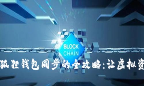 tpWallet与小狐狸钱包同步的全攻略：让虚拟资产管理更轻松