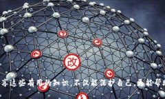    最新海南区块链诈骗名单大揭秘：如何保护自