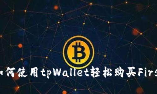 如何使用tpWallet轻松购买First
