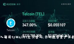 深入解析tpWallet支付密码：你的数字资产保护盾