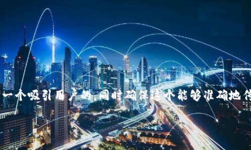 制定一个用户友好的和相关关键词

为了提高搜索引擎效果，我们需要制定一个吸引用户的，同时确保这个能够准确地传达主题。于是，我想出了以下和关键词。

揭开企业区块链最新政策的神秘面纱