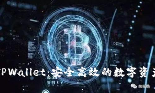 全面解析TPWallet：安全高效的数字资产管理工具