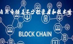 思考与分析在当今的数字经济时代，区块链技术