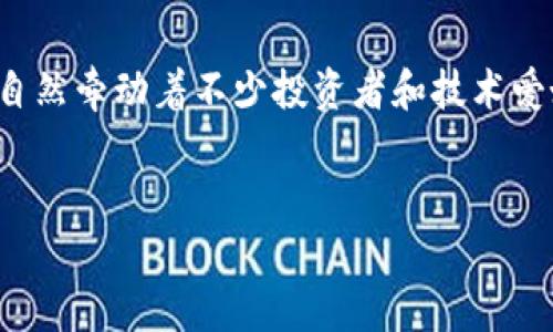 思考与分析

在当今的数字经济时代，区块链技术的迅速发展为我们带来了广泛的新机遇和挑战。星火区块链作为一个备受关注的项目，自然牵动着不少投资者和技术爱好者的心弦。以下是我为您准备的及相关关键词，希望能帮助您提升效果，同时提供关于星火区块链的最新消息的详细内容。

 
星火区块链的崭新动态与未来展望