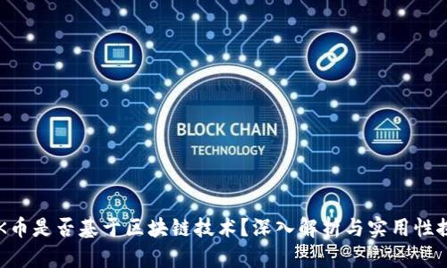 KOK币是否基于区块链技术？深入解析与实用性探讨