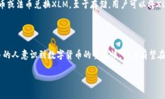 区块链XLM是什么币在近年来的数字货币浪潮中，