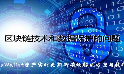 tpWallet资产实时更新的有效解决方案与技巧
