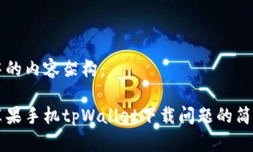 思考中的内容架构：

解决苹果手机tpWallet下载问题的简易指南