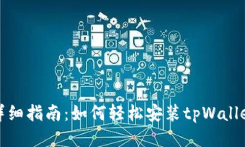 详细指南：如何轻松安装tpWallet