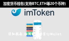 详细指南：如何轻松安装tpWallet