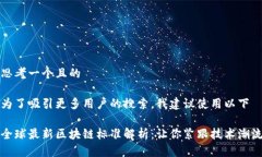 思考一个且的为了吸引更多用户的搜索，我建议