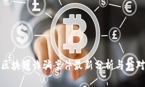 平安区块链诈骗案件最新分析与应对措施