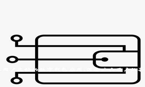 介绍tpWallet提币选合约

在当今数字货币飞速发展的时代，数字资产的管理和转移显得尤为重要。tpWallet作为一个高效、用户友好的数字钱包应用，深受广大用户的喜爱。那么，为什么用户在选择提币合约时，应该特别关注tpWallet？以下我们将深入探讨这一主题。

如何使用tpWallet提币，选择合适的合约？