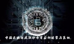 中国区块链疯狂炒币背后的迷雾与真相