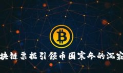 如何区块链票据引领币圈寒冬的沉寂与反思