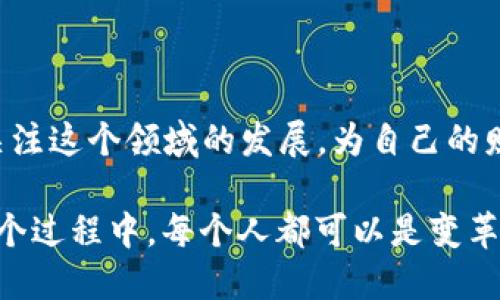 思考一个且的  

   区块链引领的数字金融新时代：2023年的趋势与展望  /   

 guanjianci  区块链,数字金融,2023趨勢,加密货币  /guanjianci   

---

 引言：走进数字金融的未来 

近年来，数字金融以惊人的速度在全球范围内发展着，而区块链作为其核心技术之一，正在重塑传统金融体系。随着技术的进步和市场需求的变化，区块链在数字金融领域的应用越来越广泛。2023年是数字金融发展的重要节点，各种新兴趋势和变化，正在为我们展现一个充满机遇的全新金融世界。

 什么是区块链和数字金融？ 

在深入了解这些趋势之前，我们先来简单了解一下区块链和数字金融的基本概念。区块链是一种分布式的数据库技术，它以去中心化的形式，将数据以链式结构存储。在这个网络中，所有的交易记录都被安全地记录在多个节点中，确保了数据的透明性和安全性。而数字金融则是将传统金融服务数字化，利用互联网、移动设备和先进的科技手段，为用户提供更方便、快捷的金融服务。

 区块链对数字金融的影响 

区块链的引入，使数字金融领域发生了翻天覆地的变化。首先，区块链提高了金融交易的透明性，用户可以随时查阅交易记录，消除了信息不对称的问题。此外，区块链技术的应用降低了金融公司的运营成本，因为去中心化的特性减少了中介机构的参与，极大提高了交易的效率。同时，由于区块链的安全性非常高，用户的资产得到了更好的保护。

 2023年数字金融的最新趋势 

随着科技的不断进步，2023年数字金融领域将会出现几个显著的趋势：

ul
listrong数字货币的崛起：/strong加密货币作为区块链技术的直接产物，越来越受到投资者的青睐。各国的央行也在积极探索中央银行数字货币（CBDC）的发行，未来可能会在全球范围内普及。/li
listrong去中心化金融的兴起：/strongDeFi（去中心化金融）正在改变传统金融的游戏规则，无需借助中介，人们就可以直接进行借贷、交易和投资。/li
listrong金融科技的融合:/strong借助人工智能和大数据，金融科技将和区块链完美融合，提升用户体验和服务效率。/li
listrong合规与安全:/strong随着数字金融的发展，合规问题将愈发重要，各国政府将加强对数字金融的监管，确保市场的有序发展。/li
/ul

 关于数字货币的崛起 

在数字金融的浪潮中，数字货币的崛起是一大亮点。比特币、以太坊等加密货币的普及，使得越来越多的人开始关注这些新型资产。同时，越来越多的企业和商家开始接受数字货币支付，进一步推动了数字货币的使用。同时，中央银行数字货币（CBDC）的发展将为国家级的数字货币提供新的资金流动口径，使其在日常交易中占据更重要的地位。

 相关问题讨论 

 问题一：去中心化金融（DeFi）如何改变传统金融？ 

去中心化金融（DeFi）是一种基于区块链技术的金融服务模式，它打破了传统金融中介的垄断，让用户可以直接进行价值转移、借贷和交易。传统金融往往依赖于银行和金融机构，而DeFi则通过智能合约将这些操作简化，降低了用户的门槛。随着DeFi的兴起，人们开始意识到金融服务可以更加平等和开放。

DeFi的优势在于它的无国界特性，任何人只要有网络就能够参与进来，获取金融服务。此外，DeFi还提供了灵活的收益机制，通过流动性挖矿、质押等方式，用户可以在平台上获得收益。这样的模式不仅吸引了更多投资者进入，也让金融市场变得更加活跃。

 问题二：数字金融未来面临哪些挑战？ 

尽管数字金融的发展前景广阔，但也面临着一些挑战。首先，在技术层面，区块链的性能亟待提高，尤其是在交易速度和存储效率上。此外，安全问题依然是数字金融最大的隐患，多次黑客攻击和大规模盗窃事件，使得公众对数字资产的安全性产生疑虑。

其次，政策和监管方面的问题也愈加凸显。各国对数字金融的态度不一，从积极支持到全面禁止，造成了市场的不确定性。因此，如何在确保创新的同时，建立合理的监管框架，是当前数字金融发展不可回避的难题。

 结语：拥抱变革，迎接未来 

总之，2023年的数字金融正面临着前所未有的发展机遇，也同样面临着多重挑战。区块链的广泛应用，将推动金融服务的变革，使其更加高效、安全和民主。我们每个人都应该关注这个领域的发展，为自己的财务管理和投资决策做好准备，同时也要对潜在的风险保持警惕。在这个充满可能性的新时代，只有不断学习和适应，才能更好地迎接未来的到来。

随着数字金融的持续发展，我们有理由相信，它将彻底改变我们的生活与工作方式。未来会怎样，我们无从预测，但可以确定的是，创新和变革将是我们时代发展的主旋律。在这个过程中，每个人都可以是变革的一部分，只要我们心怀好奇，勇于探索，未来的数字金融世界将因你我而更加美好。