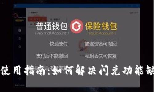 tpWallet使用指南：如何解决闪兑功能缺失的问题