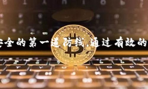 了解tpWallet的私钥：安全与隐私的基石

在如今越来越重视数字资产安全的时代，理解区块链技术及其相关钱包的工作原理显得尤为重要。tpWallet作为一种流行的数字货币钱包，凭借其便捷性和安全性受到许多用户的青睐。而在所有与数字钱包相关的术语中，