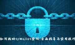如何找回tpWallet密码：全面指导与实用技巧