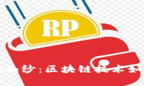 揭开比特币背后的神秘面纱：区块链技术如何重塑去中心化的未来