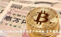 怎样解决tpWallet看不到资产的问题：实用指南与技